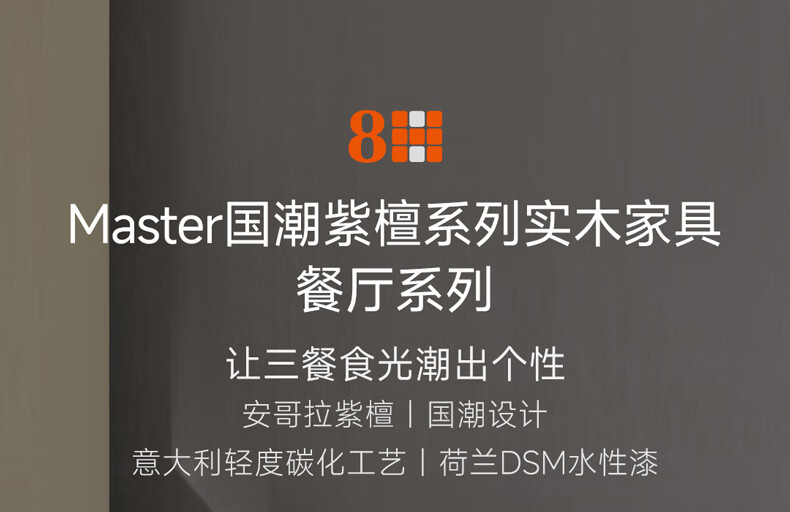 8H餐桌 Master国潮系列进口实木餐桌DG6 现代轻奢中式风格餐厅餐桌 檀木色1600*850*740MM