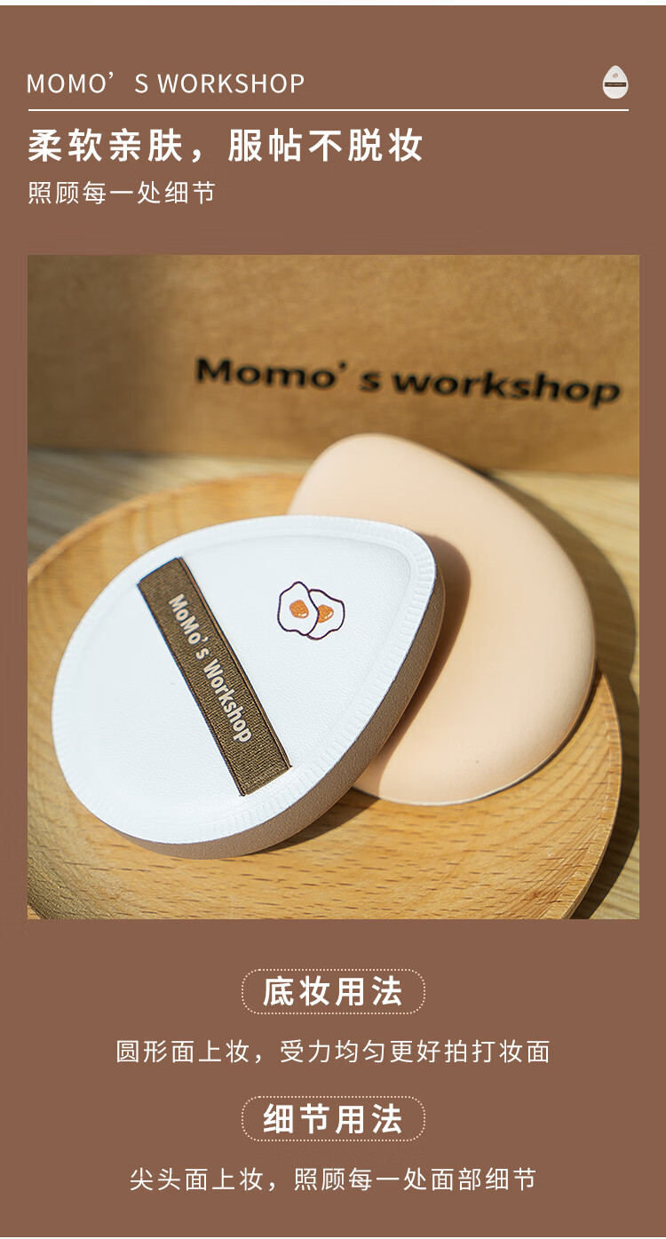 毛吉吉Momo‘s Workshop棉花糖芝士空气粉扑咖白水滴隔离粉底液专用