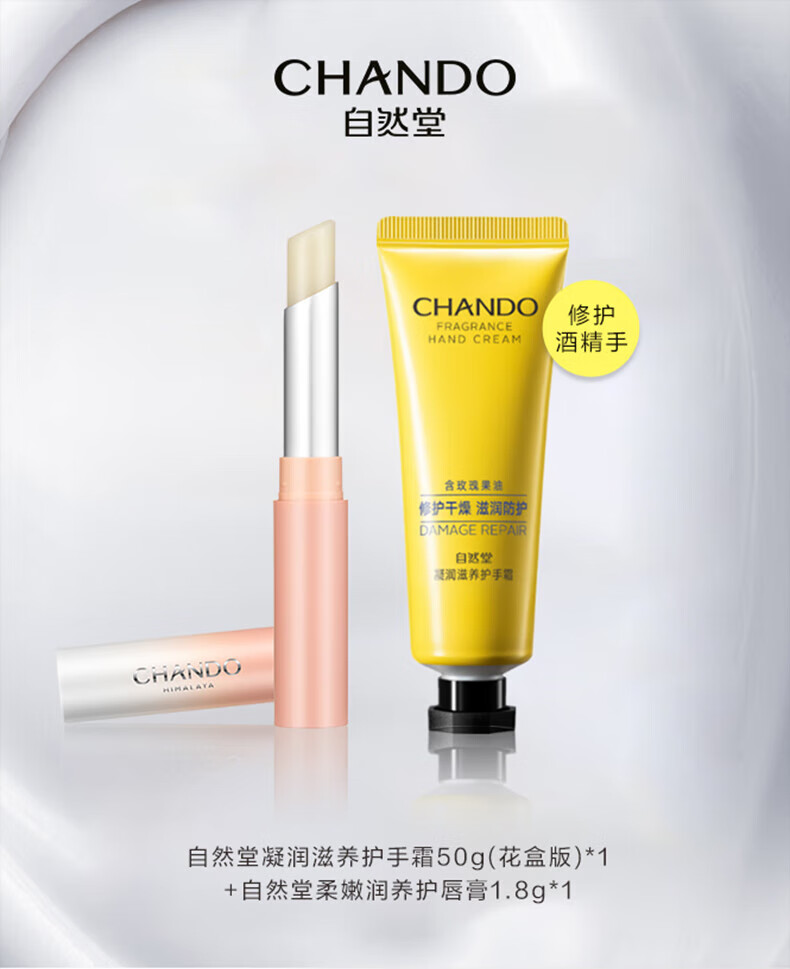 自然堂(CHANDO)润唇膏组合装【凝润滋养护手霜50g*1+唇膏1.8g*1】