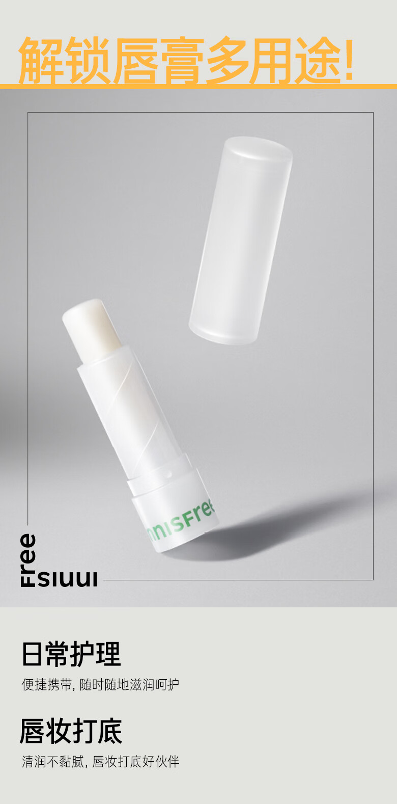 悦诗风吟（Innisfree）润唇膏男女学生保湿滋润不油腻补水防干裂嘴唇脱皮修护唇纹