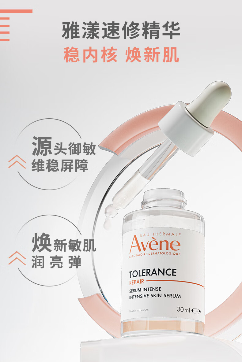 雅漾（Avene）专研修护精华液30ml 焕新敏肌 舒缓泛红 维稳肌肤屏障 护肤品精华
