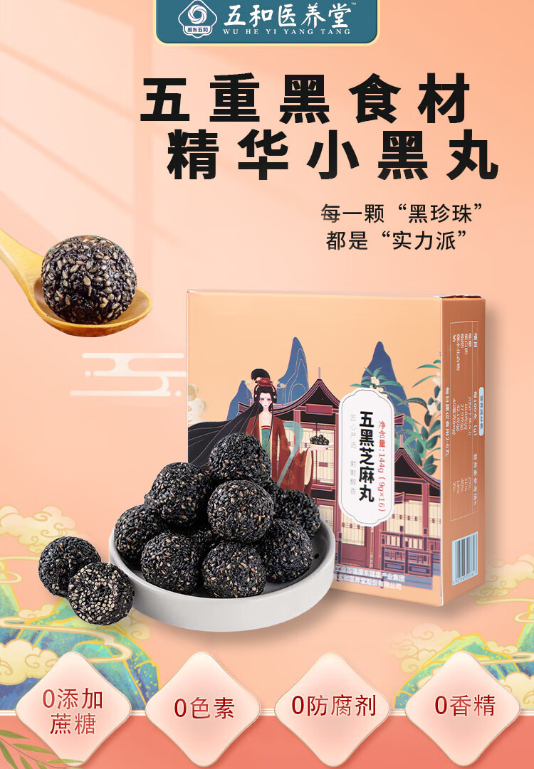 五和医养堂 黑芝麻丸 黑米黑豆黑果枸杞桑葚即食健康零食 小丸子量贩装 3盒48丸 432g