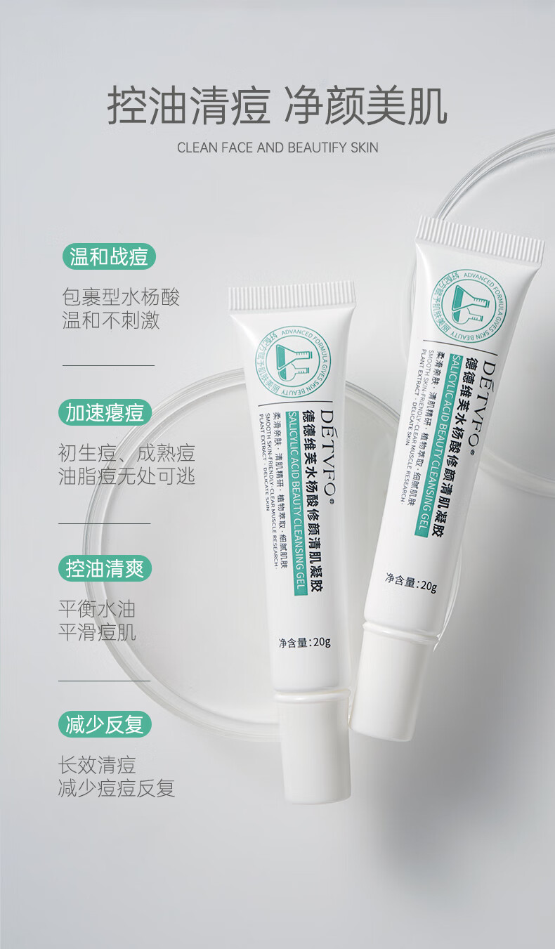 德德维芙（DETVFO）水杨酸修颜清肌祛痘膏20g壬二酸凝胶15%凝胶淡化痘印清洁改善黑头闭口粉刺青春痘滋润肌肤