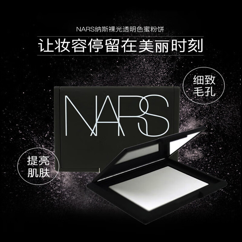 纳斯（NARS）流光美肌轻透蜜粉饼大白饼10g nars粉饼 定妆控油 持妆提亮 彩妆礼物
