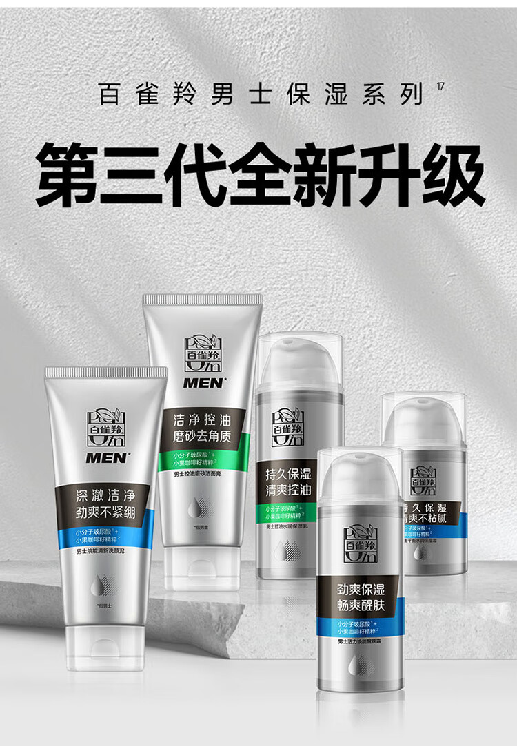 百雀羚（PECHOIN）男士平衡水润保湿霜50g保湿温和
