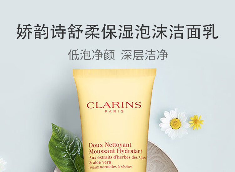 娇韵诗CLARINS 舒柔泡沫洁面乳30ml小样面部洁净温和舒缓保湿氨基酸洗面奶清洁残污深层净化送女朋友