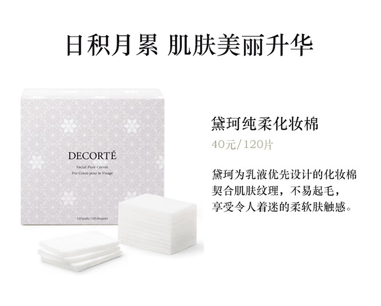 黛珂纯柔化妆棉120片 柔软亲肤 先乳后水搭档不易起毛 