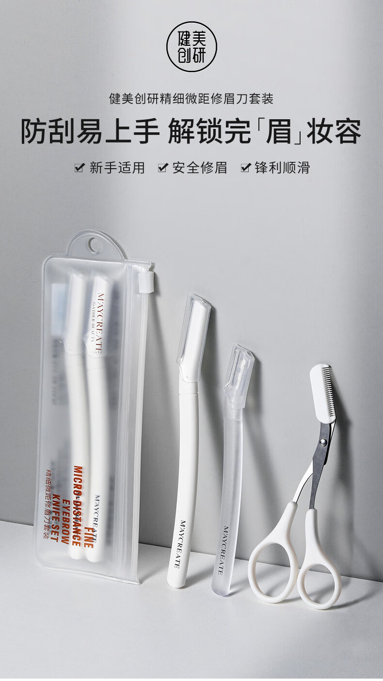 健美创研（M'AYCREATE）德国进口安全修眉刀4件装 防护网不易伤肤初学者刮剃眉刀塑眉形剪