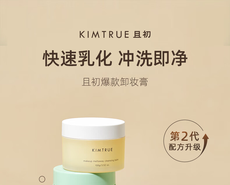 KIMTRUE且初土豆泥2.0第二代越桔清颜卸妆膏瞬时乳化便携旅行卸妆体验装 土豆泥卸妆膏50g