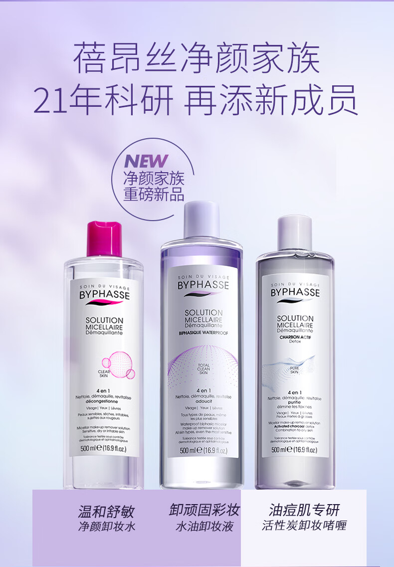 蓓昂斯（BYPHASSE）（近效期）眼唇脸部卸妆液500ml 卸妆水油温和保湿清洁深层卸妆