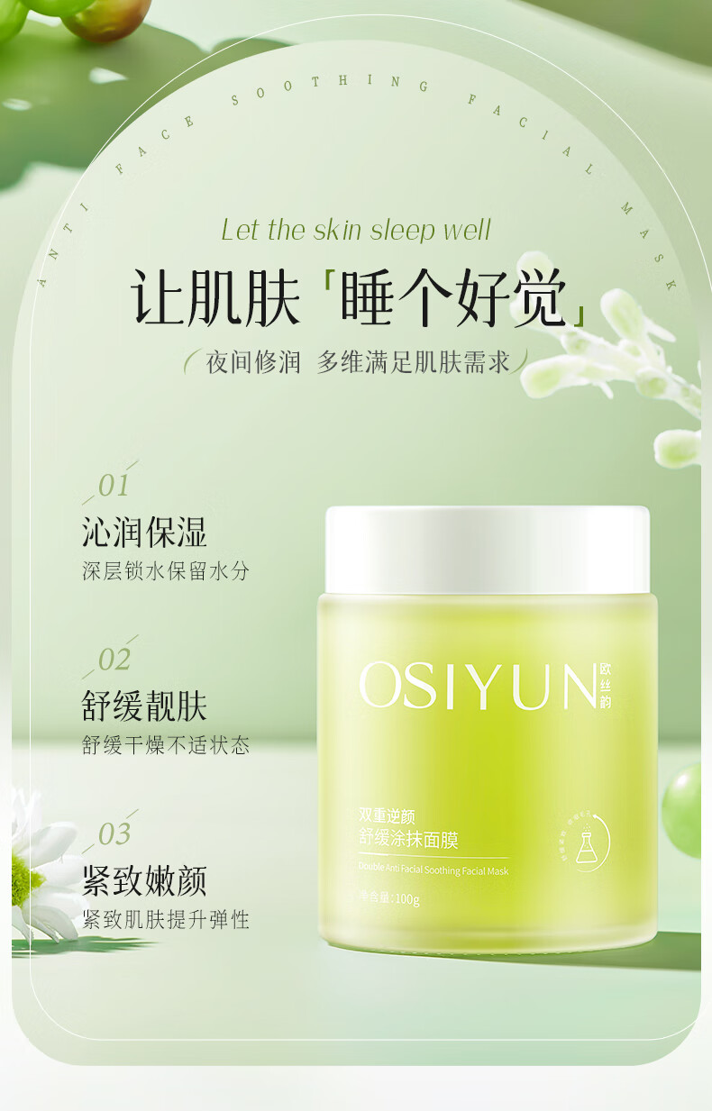 欧丝韵（OSIYUN）双重逆颜舒缓涂抹面膜补水保湿亮肤免洗涂抹式睡眠面膜 【新品】逆颜舒缓涂抹面膜