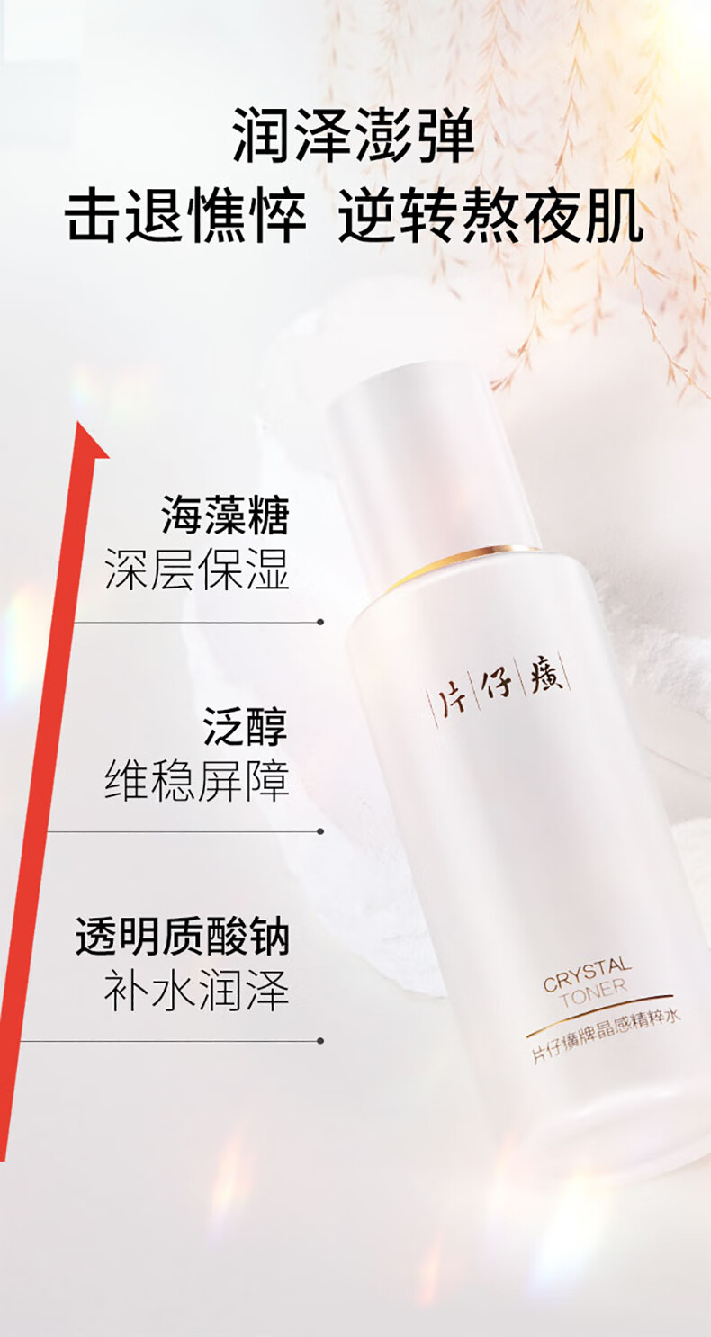 片仔癀晶感精粹水120ml 补水保湿舒缓滋润肌肤锁水润泽缓解干燥国货女士 晶感精粹水120ml