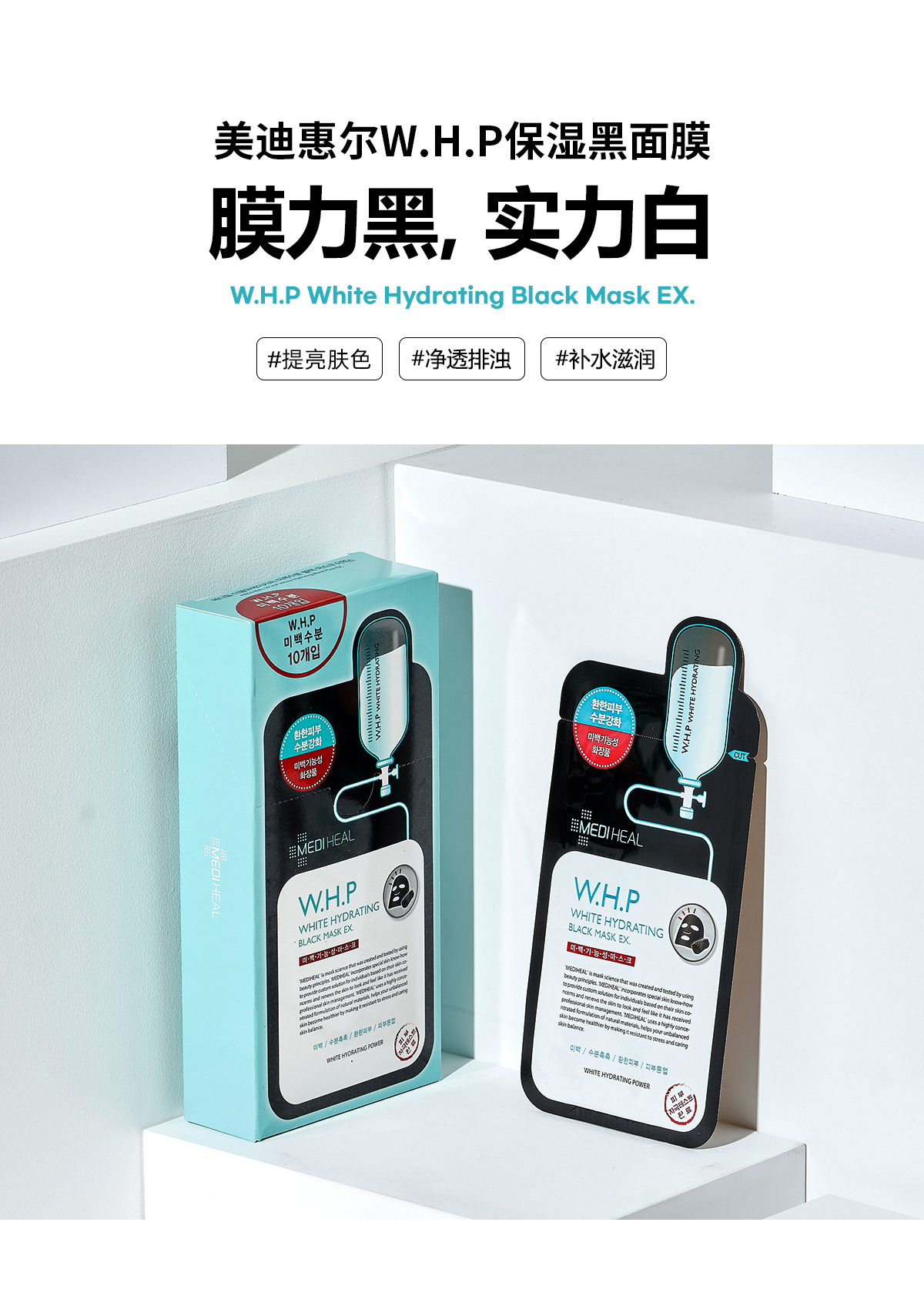 美迪惠尔（Mediheal）WHP焕白保湿黑炭面膜10片/盒 补水细致毛孔 韩国进口情人节礼物