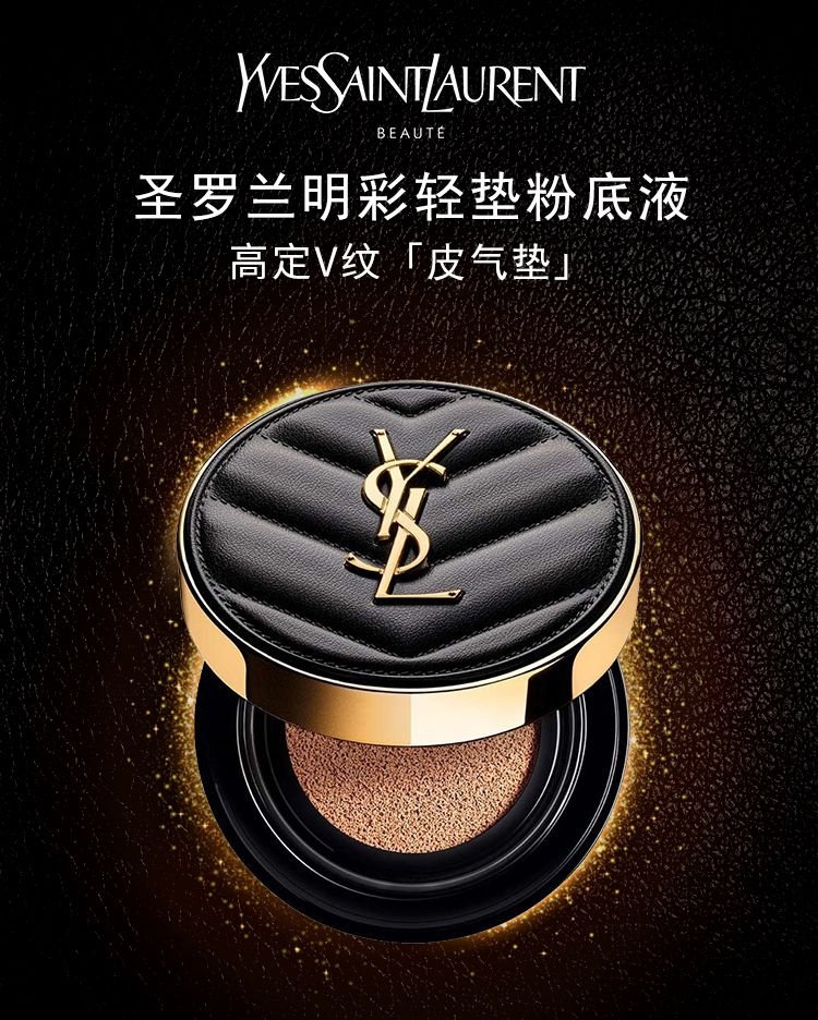 圣罗兰（YSL）明彩轻垫粉底液皮气垫B20#5g  中小样，介意慎拍 提亮肤色遮瑕