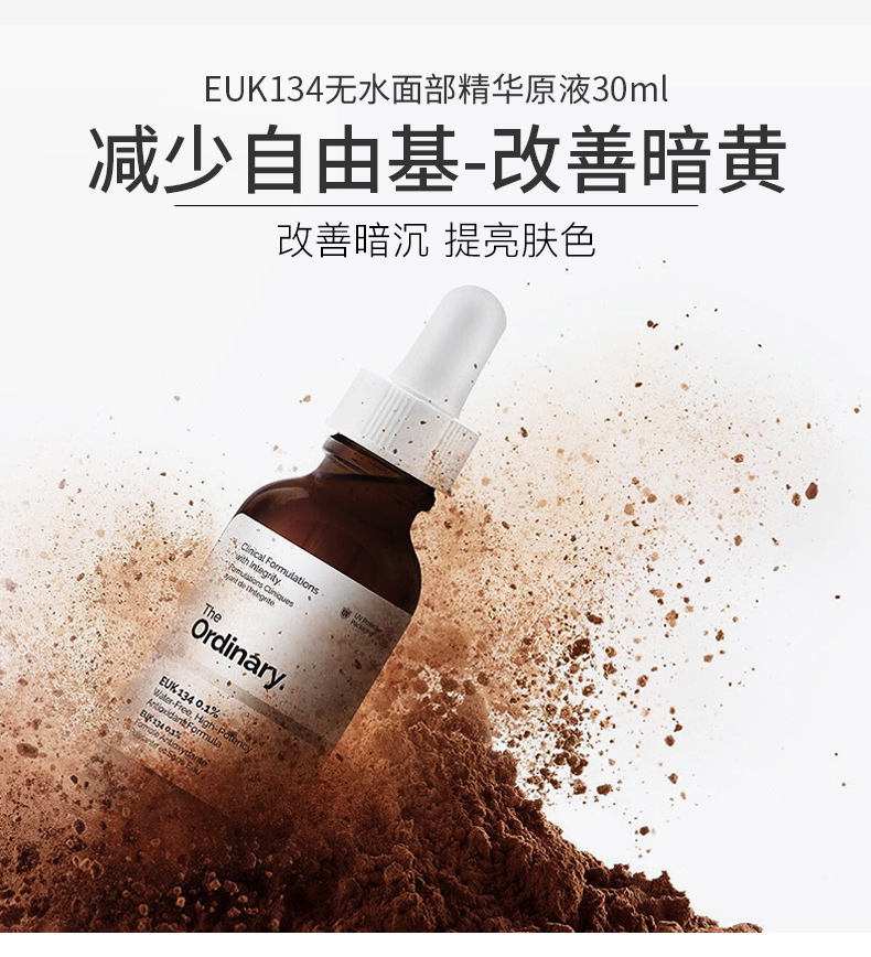 THE ORDINARY0.1%EUK134无水面部精华原液 改善暗沉 提亮肤色 30ml纯净护肤
