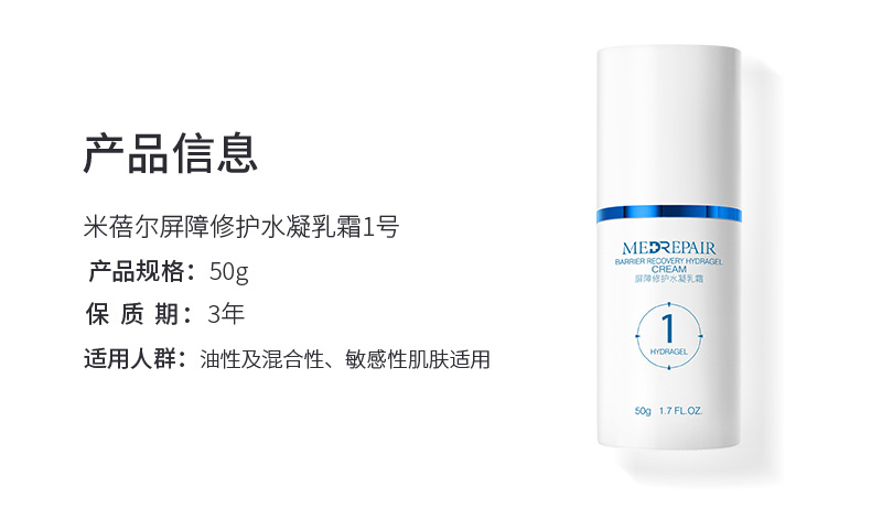 米蓓尔 MedRepair 屏障修护水凝乳霜玻尿酸乳液清爽补水保湿面霜50g