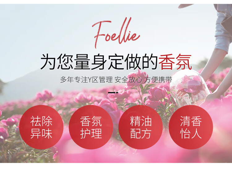 爱恋羞羞（Foellie）私密香水清甜香5ml 韩国进口 私处护理去异味