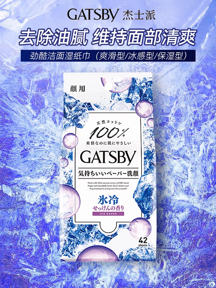 杰士派（GATSBY）日本进口GATSBY 杰士派 进口湿巾提神 冰感型（肥皂香） 42片/袋