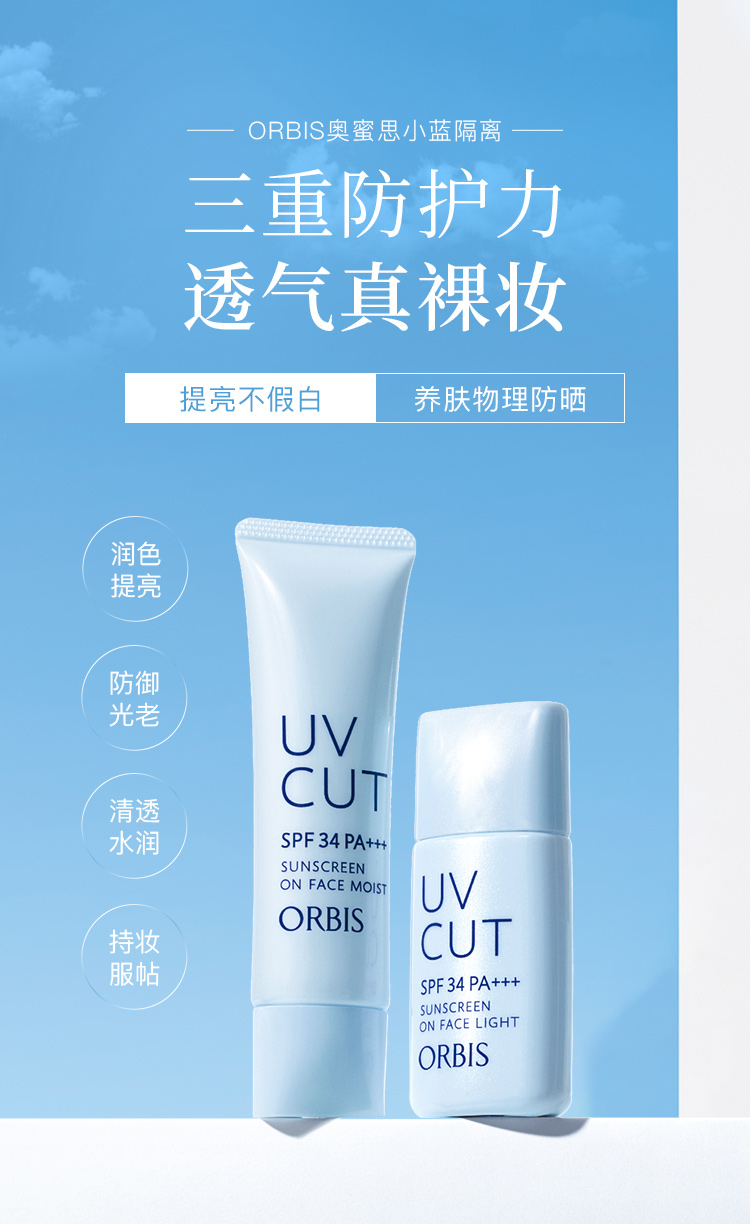 ORBIS 奥蜜思 透妍防晒隔离乳（防晒霜妆前乳遮瑕控油底妆日本进口） 滋润型35g