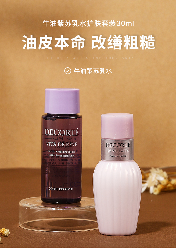 黛珂（COSME DECORTE）牛油紫苏水乳套装 护肤套装 旅行装 30ml+30ml 中小样 介意者慎拍【渠道】