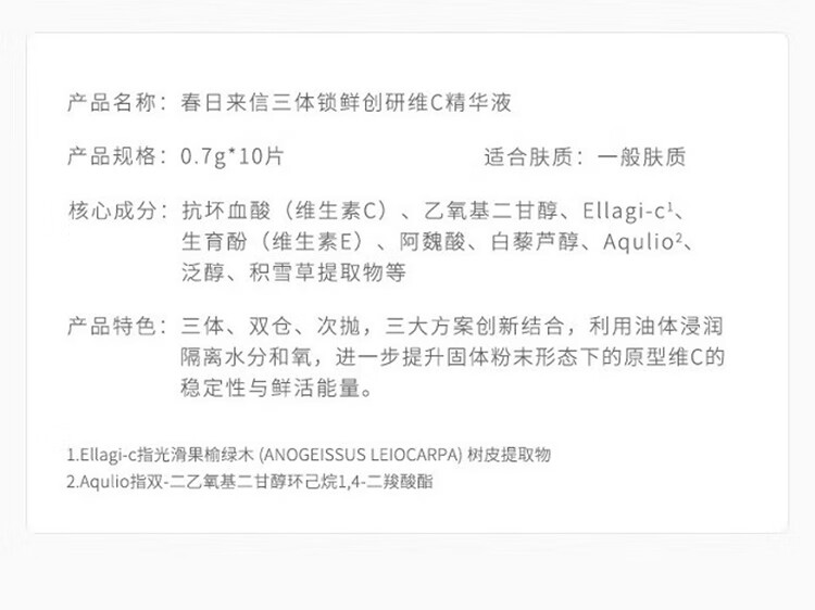 春日来信三体锁鲜维C精华液次抛VC面部精华水提亮肤色便携10片/盒节日礼物