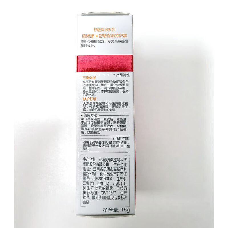 薇诺娜舒敏保湿特护霜15g 赠小样2g*15片 舒缓保湿 