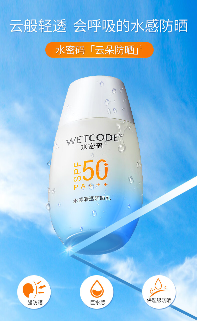 水密码40g水感清透防晒乳SPF50+PA+++隔离男女防晒霜清爽水润不油腻