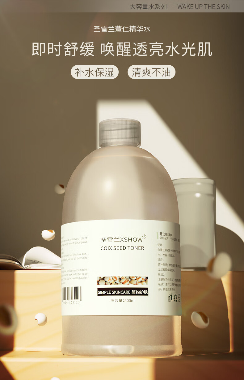 圣雪兰薏仁水 孕妇哺乳期可用湿敷爽肤化妆水 保湿补水收毛孔 500ml