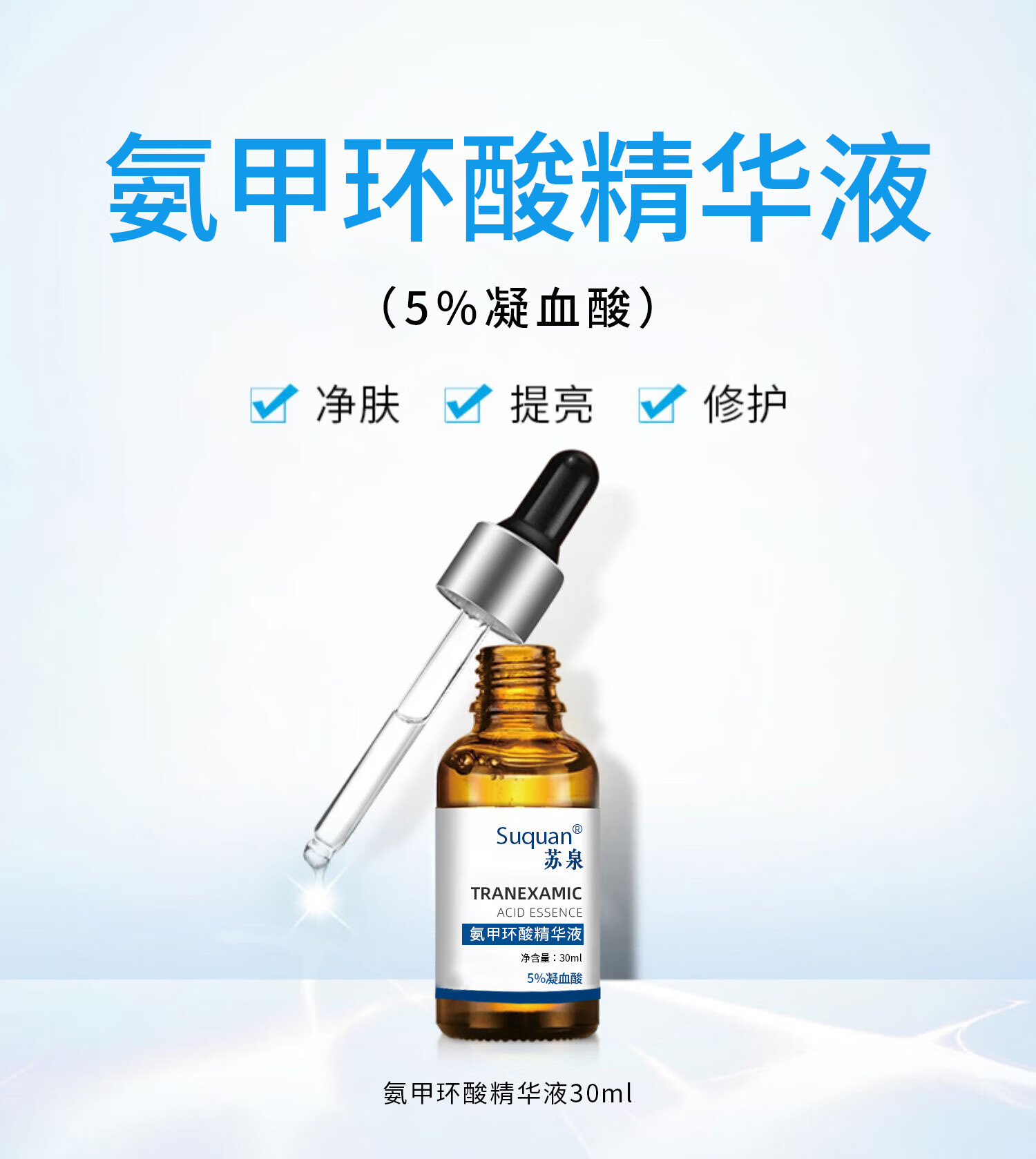 苏泉（Suquan）5%氨甲环酸精华液注射液提亮肤色湿敷外用传明酸精华液片30ml