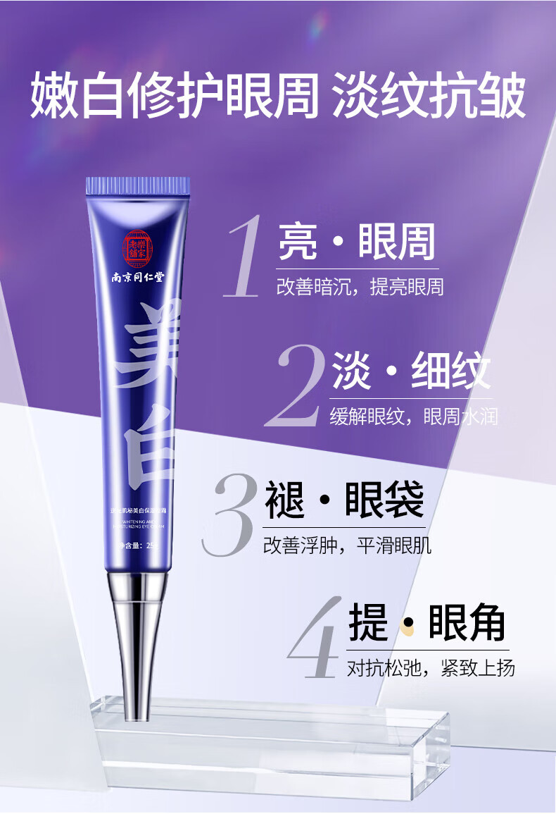 美颜笔记南京同仁堂眼霜黑眼圈淡化细纹眼袋提拉紧致熬夜抗皱眼霜25g