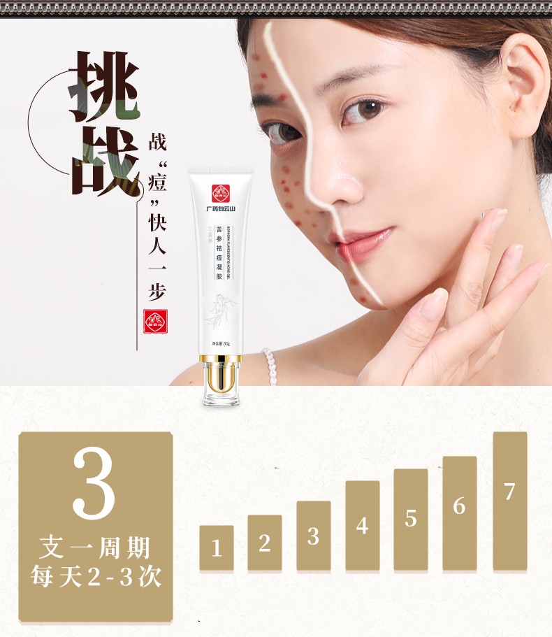 白云山苦参祛痘膏淡化痘疤痘坑痘痘肌青春痘闭口粉刺芦荟凝胶祛痘产品男女通用30g