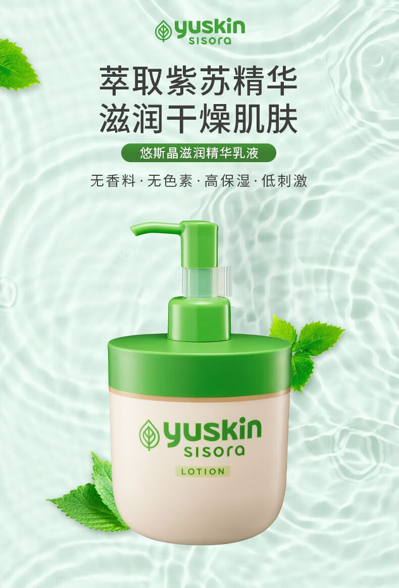 悠斯晶（yuskin）日本紫苏精华保湿乳液170ml 敏弱肌修护补水晒后修复润肤乳化妆品