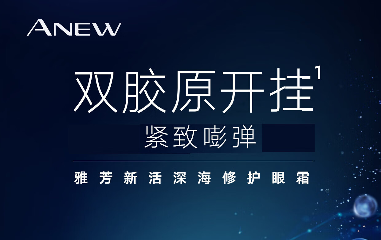 雅芳 AVON新活深海修护眼霜套装眼霜15g+洁面90g+活肌水90ml紧致滋润