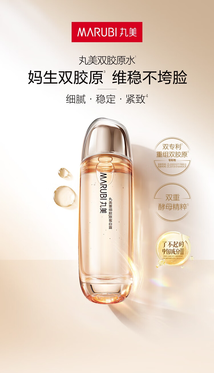 丸美爽肤水 重组双胶原蛋白露120ml敏肌护肤 抗皱保湿 舒缓维稳紧致