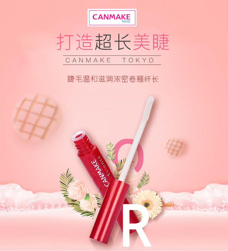 日本进口 井田(CANMAKE) 睫毛营养液 4.2g (植物精华 温和滋润 浓密卷翘纤长 修护美睫) 