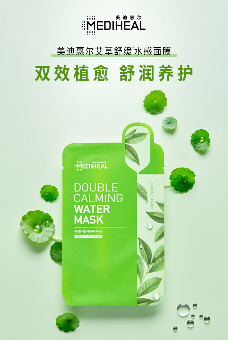 美迪惠尔（Mediheal）艾草舒缓水感面膜 10片/盒 补水保湿  韩国进口情人节礼物