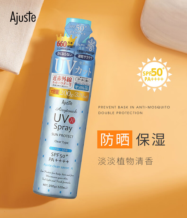 爱伽丝(Ajuste)日本进口防晒喷雾清新款320ml（高倍防晒 轻薄透气）