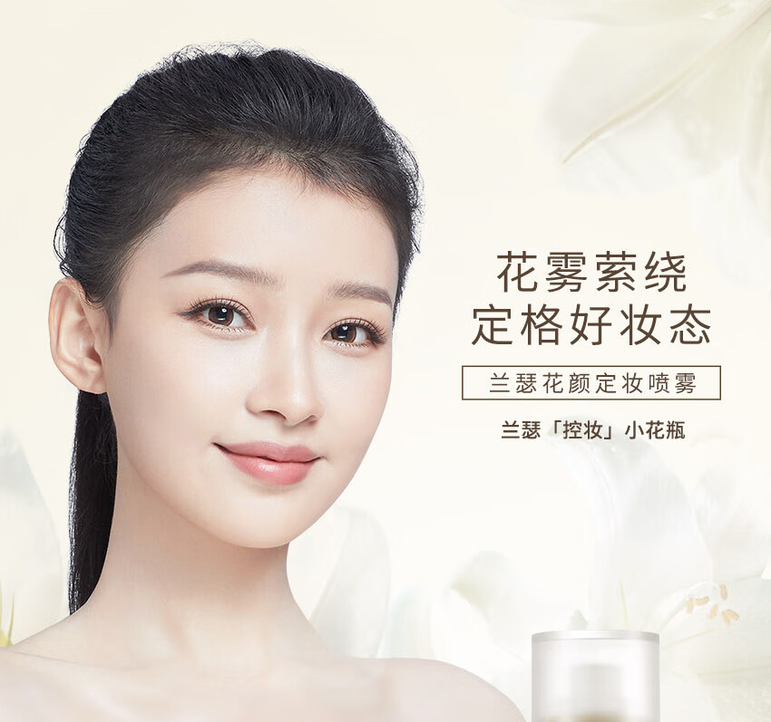 兰瑟（LANSUR）花颜定妆喷雾持久不脱妆新娘控油防水防汗 100ml