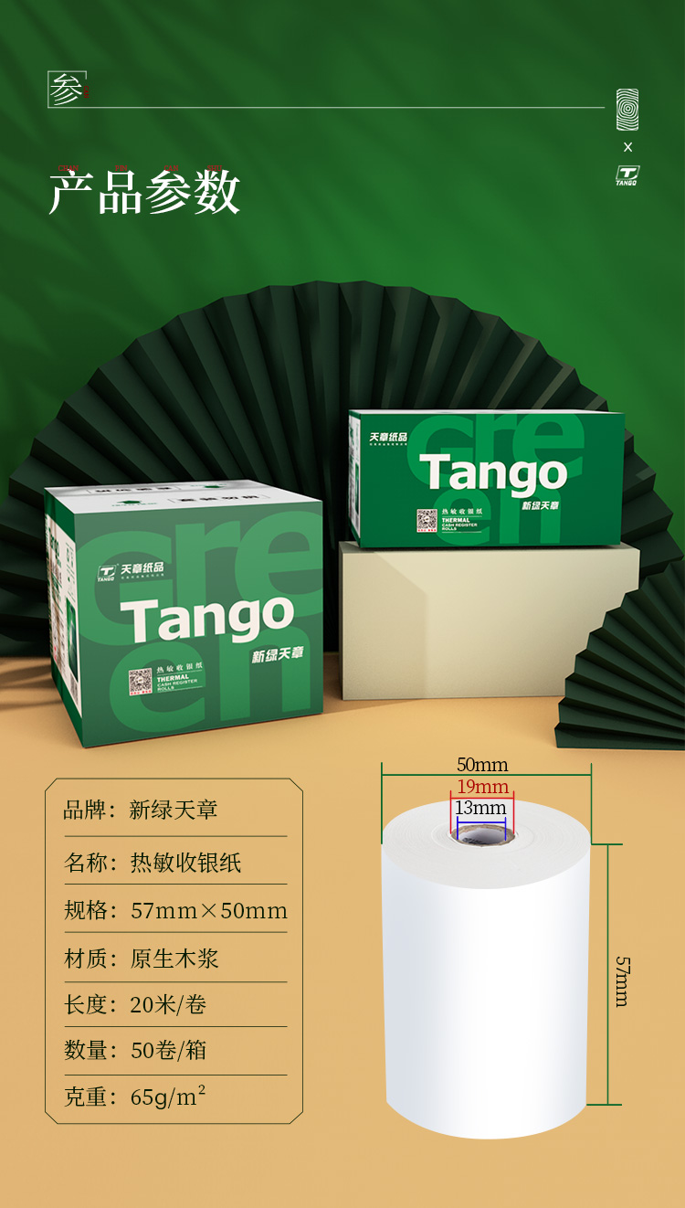 天章(TANGO)新绿天章收银纸热敏打印纸57*50mm 小票纸美团外卖超市收银纸 50卷 20米/卷 58mm收银机打印纸