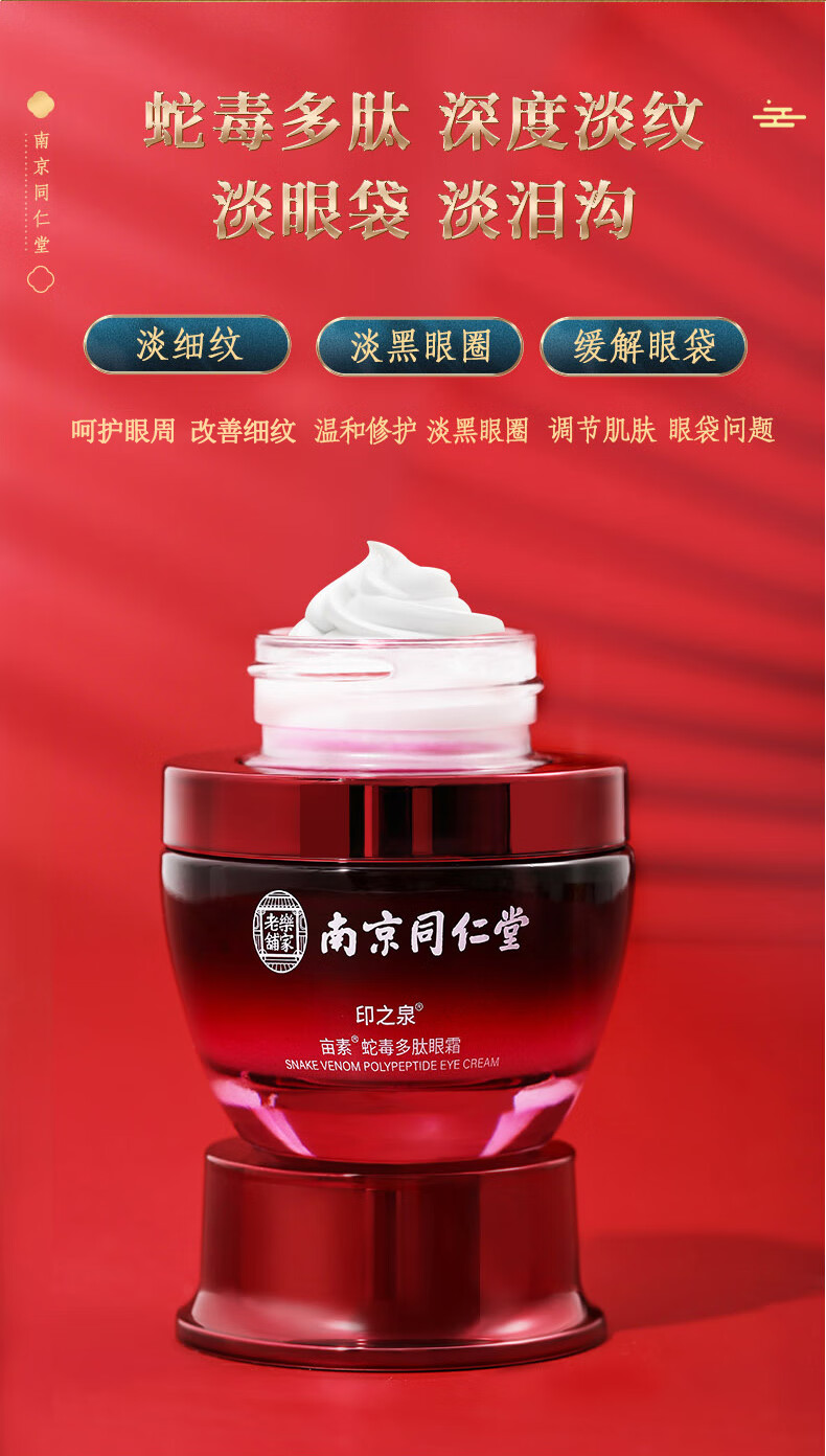 南京同仁堂蛇毒眼霜淡化眼袋黑眼圈淡化细纹提拉紧致补水保湿多肽眼霜35g