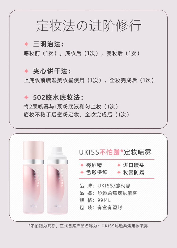 悠珂思（ukiss）沁透柔焦定妆喷雾99ml 快速定妆持久控油保湿补水无酒精旅行便携