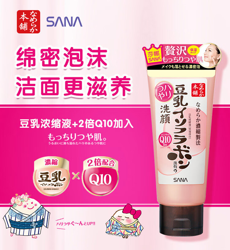 莎娜SANA豆乳美肌泛醌洗面奶女辅酶q10呵护肌肤屏障洁面乳150g