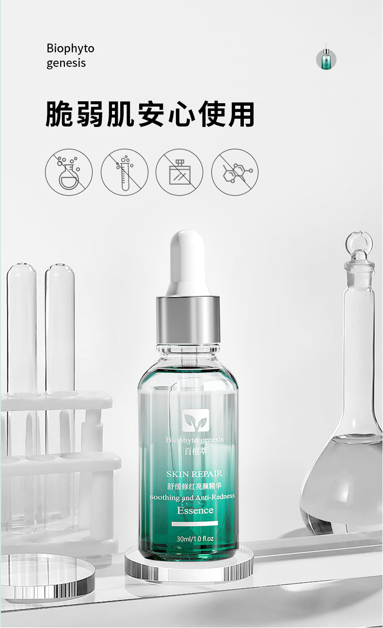 百植萃舒缓修红亮颜精华15ml 修护敏感肌小绿瓶精华液