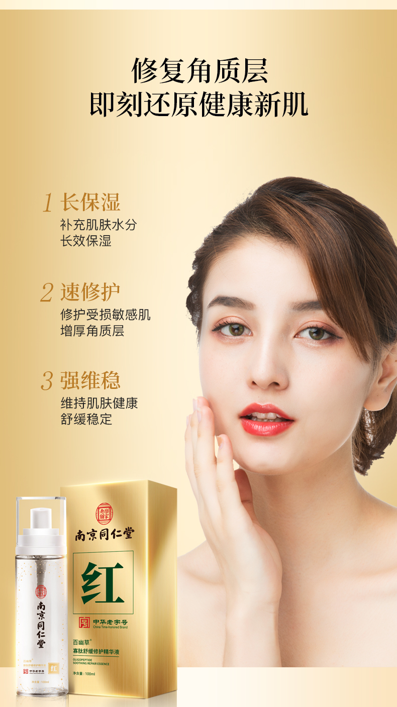 南京同仁堂 百幽草红血丝寡肽修护精华液敏感肌面部精华增厚角质层肌肤干痒补水保湿舒缓精华水100ml