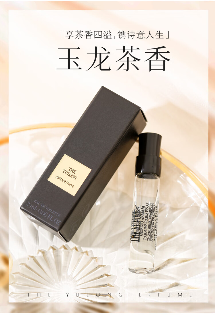 阿玛尼（ARMANI）贵族清新香氛（玉龙茶香）2ml 持久留香 促销品