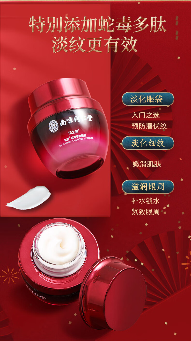 南京同仁堂多肽蛇毒眼霜淡化眼袋黑眼圈眼细纹提拉紧致眼周补水保湿男女35g