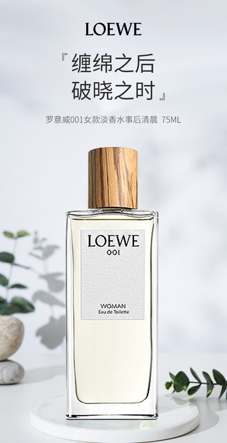 罗意威（LOEWE）001女士淡香水事后清晨 75ml 木质香调  送女友老婆生日节日礼物