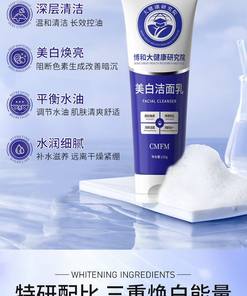 CMFM【国妆美白特证】博和大健康研究院美白洗面奶烟酰胺黑色素110g