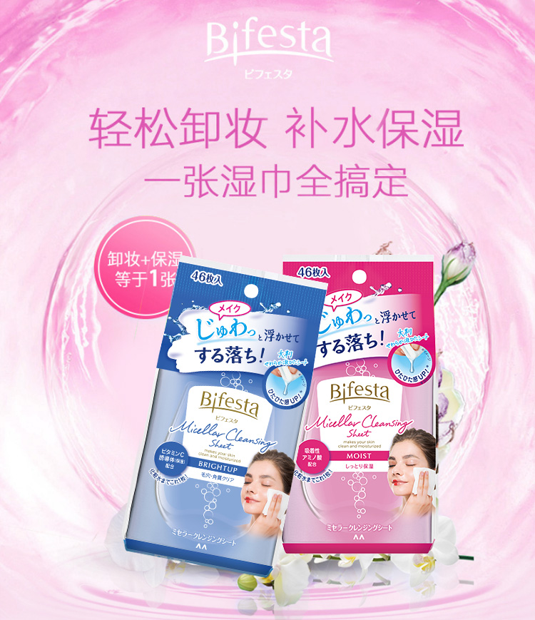 缤若诗（Bifesta）日本进口 缤若诗 (Bifesta) 卸妆湿巾保湿型46枚 敏感肌可用
