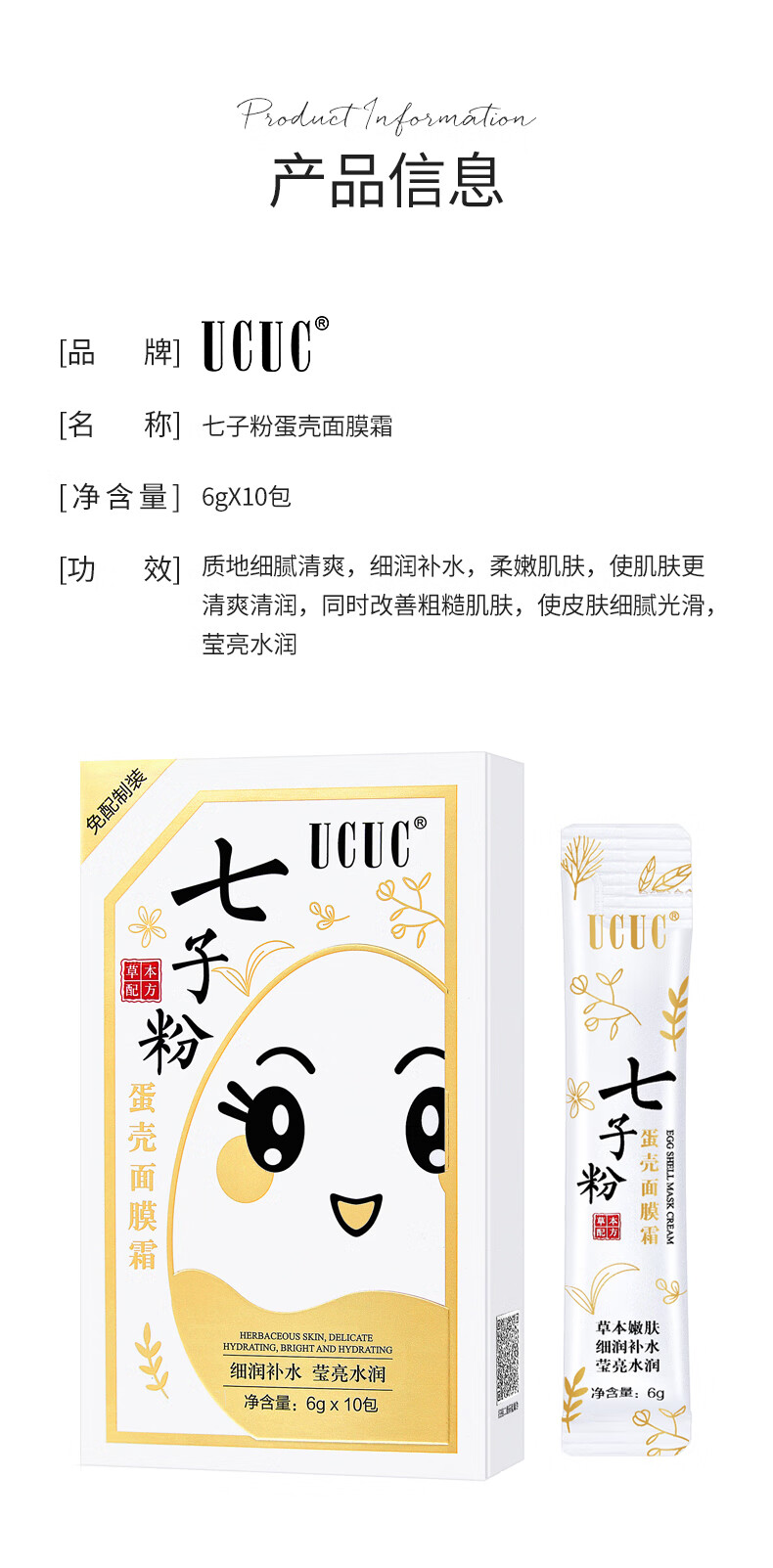 UCUC 七子粉蛋壳面膜膏草本补水嫩撕拉涂抹式免调软膜霜6g*10条 2盒装